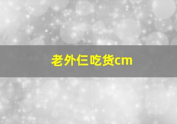 老外仨吃货cm