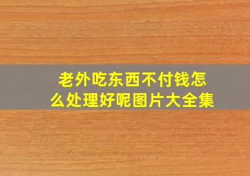 老外吃东西不付钱怎么处理好呢图片大全集