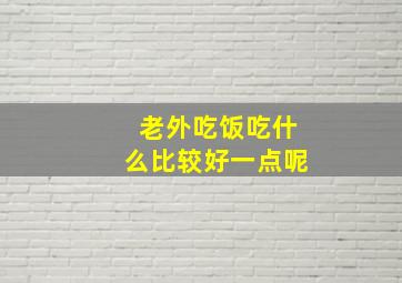 老外吃饭吃什么比较好一点呢