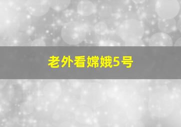 老外看嫦娥5号