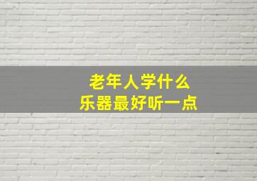 老年人学什么乐器最好听一点