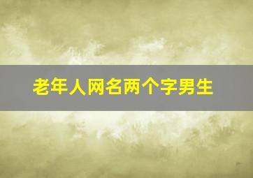 老年人网名两个字男生