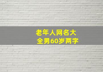 老年人网名大全男60岁两字