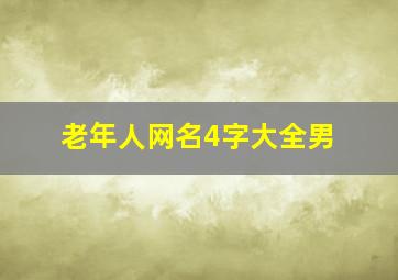 老年人网名4字大全男