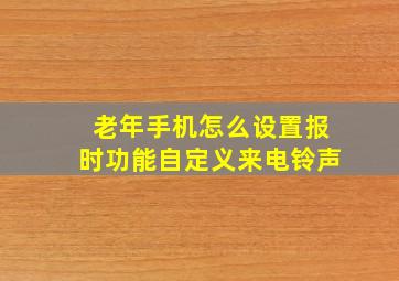 老年手机怎么设置报时功能自定义来电铃声