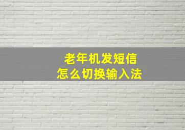 老年机发短信怎么切换输入法