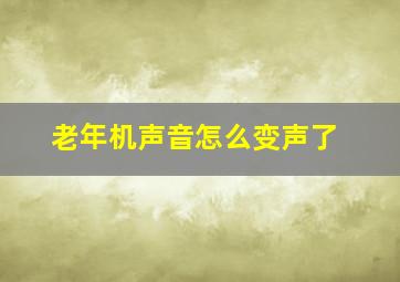 老年机声音怎么变声了