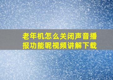 老年机怎么关闭声音播报功能呢视频讲解下载