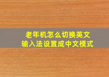 老年机怎么切换英文输入法设置成中文模式