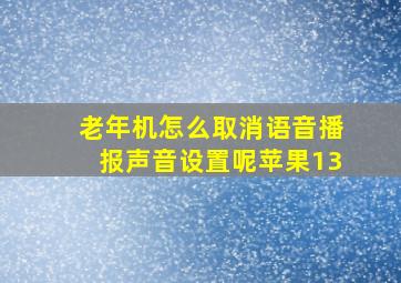 老年机怎么取消语音播报声音设置呢苹果13