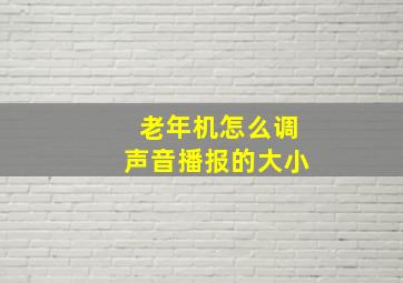 老年机怎么调声音播报的大小