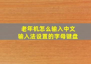 老年机怎么输入中文输入法设置的字母键盘