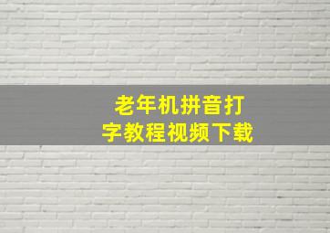 老年机拼音打字教程视频下载