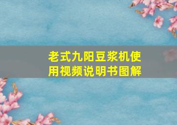 老式九阳豆浆机使用视频说明书图解