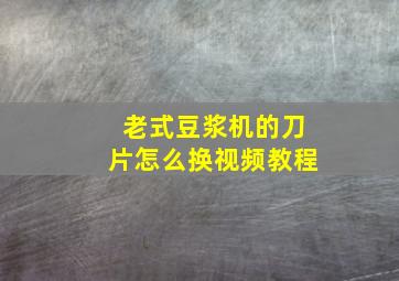 老式豆浆机的刀片怎么换视频教程