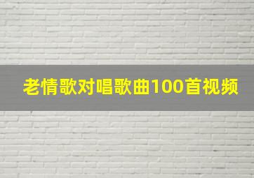 老情歌对唱歌曲100首视频