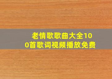 老情歌歌曲大全100首歌词视频播放免费