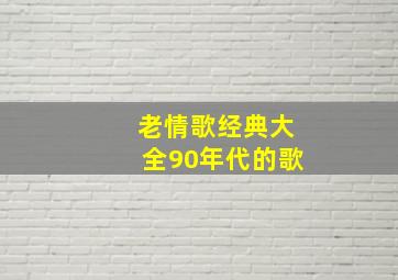 老情歌经典大全90年代的歌