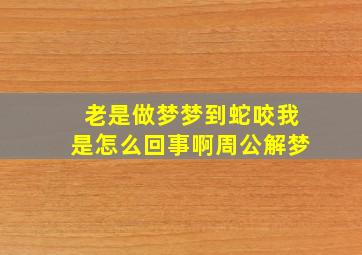 老是做梦梦到蛇咬我是怎么回事啊周公解梦