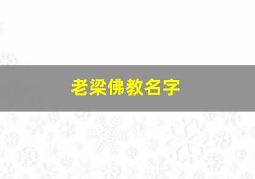 老梁佛教名字