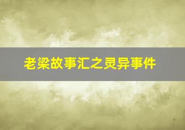 老梁故事汇之灵异事件