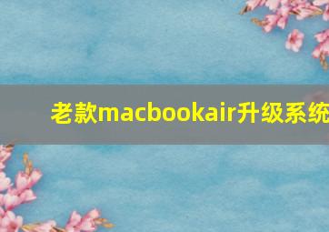 老款macbookair升级系统