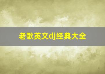 老歌英文dj经典大全