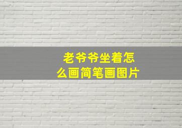 老爷爷坐着怎么画简笔画图片