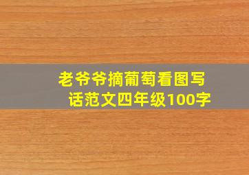 老爷爷摘葡萄看图写话范文四年级100字