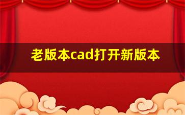 老版本cad打开新版本