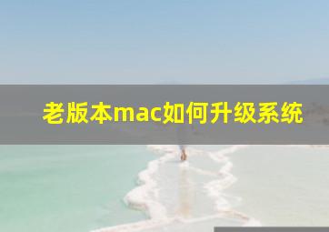 老版本mac如何升级系统