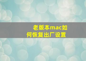 老版本mac如何恢复出厂设置