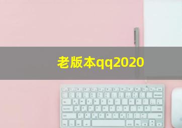 老版本qq2020