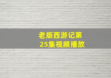 老版西游记第25集视频播放