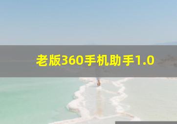 老版360手机助手1.0