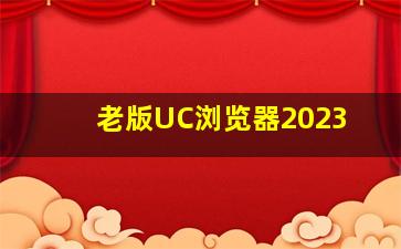 老版UC浏览器2023