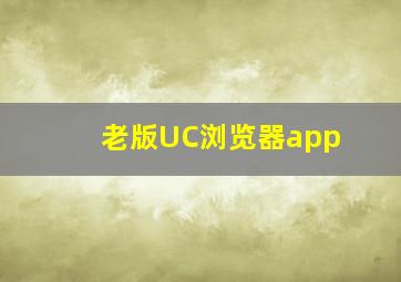 老版UC浏览器app