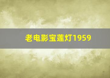 老电影宝莲灯1959