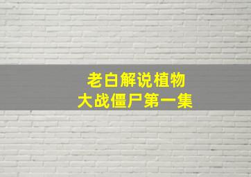 老白解说植物大战僵尸第一集