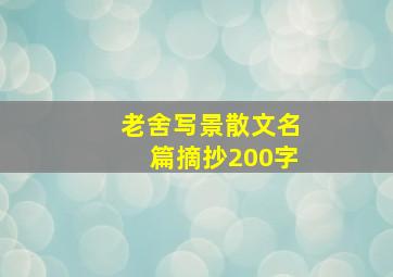 老舍写景散文名篇摘抄200字