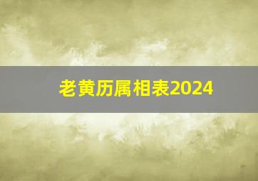 老黄历属相表2024