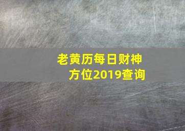 老黄历每日财神方位2019查询