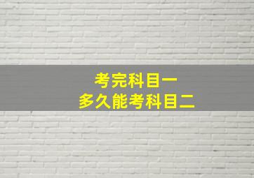 考完科目一 多久能考科目二