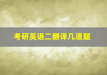 考研英语二翻译几道题