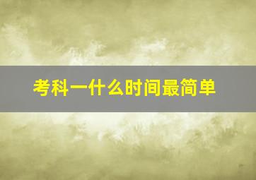 考科一什么时间最简单