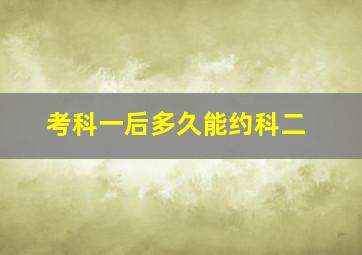 考科一后多久能约科二