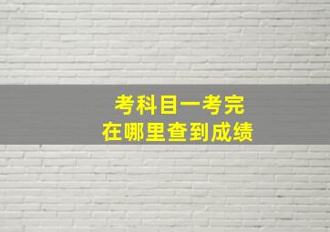 考科目一考完在哪里查到成绩