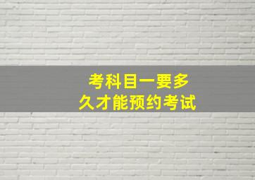 考科目一要多久才能预约考试