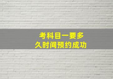 考科目一要多久时间预约成功