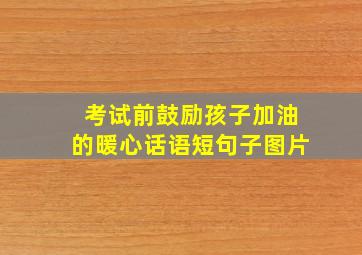 考试前鼓励孩子加油的暖心话语短句子图片